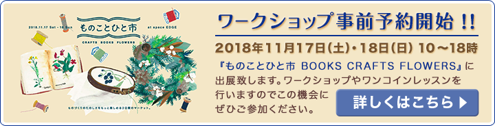 【ワークショップ事前予約開始!!】『ものことひと市 BOOKS CRAFTS FLOWERS』<詳しくはこちらから>