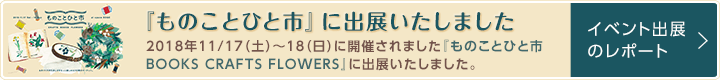 【ものことひと市・出展レポート】『ものことひと市 BOOKS CRAFTS FLOWERS』<当日の様子はこちら>