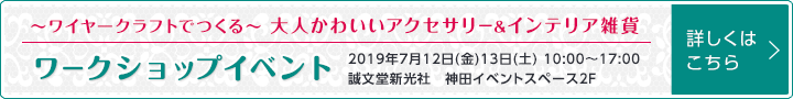 ~ワイヤークラフトでつくる~大人かわいいアクセサリー&インテリア雑貨 ワークショップイベントのお知らせ<詳しくはこちらから>