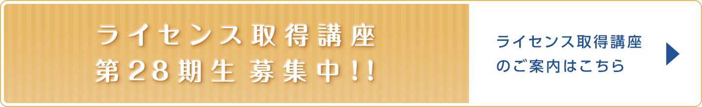 ライセンス修得講座第28期生募集