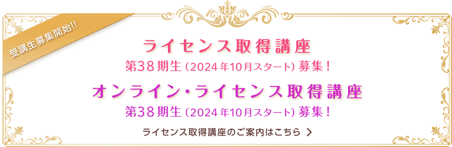 ライセンス修得講座第38期生募集