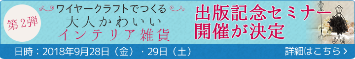 【出版記念セミナー開催決定!】日本ワイヤークラフト協会 グランディール「ワイヤークラフトでつくる大人かわいいアクセサリー」(栗原身和子著・誠文堂新光社)<詳しくはこちらから>