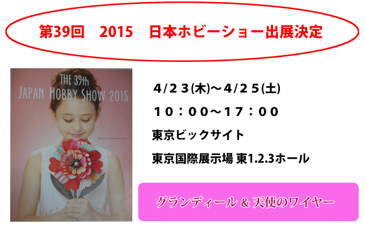第39回 2015 日本ホビーショー出展決定