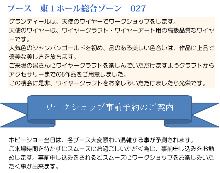 ブース 東1ホール総合ゾーン 027 ワークショップ事前予約のご案内